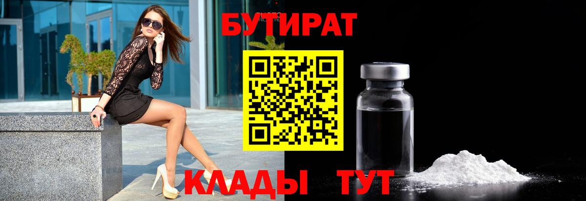 БУТИРАТ бутандиол  Бутират  Елабуга  Вход с VPN 