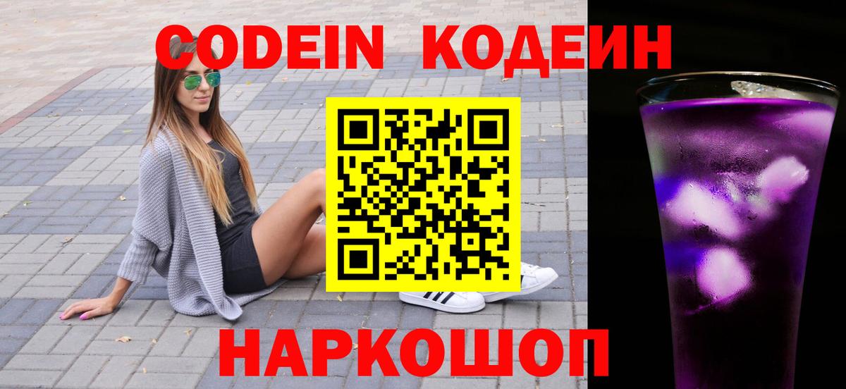 Елабуга  Codein Purple Drank  Вход с VPN 